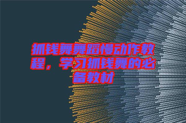 抓錢舞舞蹈慢動(dòng)作教程，學(xué)習(xí)抓錢舞的必備教材