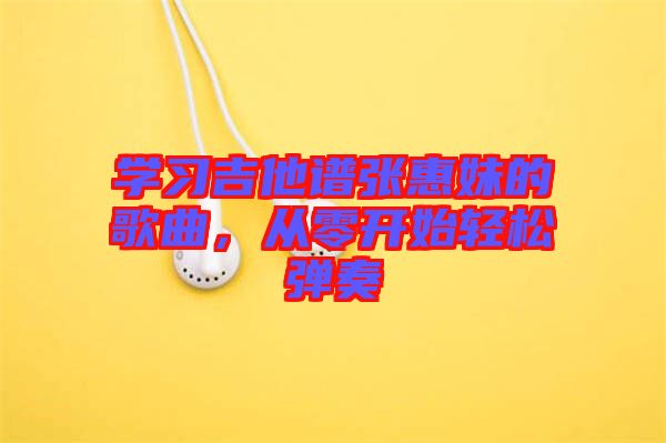 學習吉他譜張惠妹的歌曲，從零開始輕松彈奏