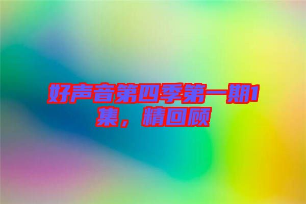 好聲音第四季第一期1集，精回顧