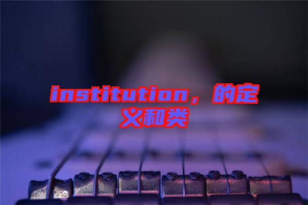 institution，的定義和類