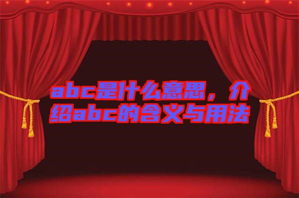 abc是什么意思，介紹abc的含義與用法