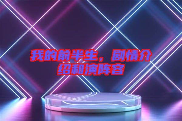 我的前半生，劇情介紹和演陣容