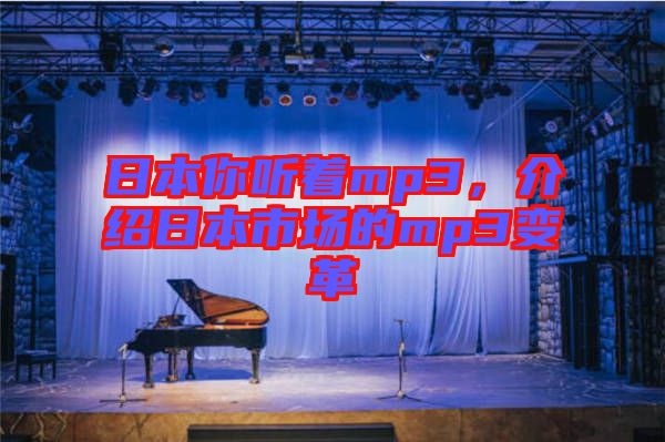 日本你聽著mp3，介紹日本市場的mp3變革