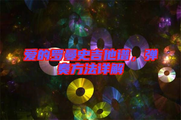 愛的羅曼史吉他譜，彈奏方法詳解