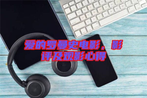 愛的羅曼史電影，影評及觀影心得