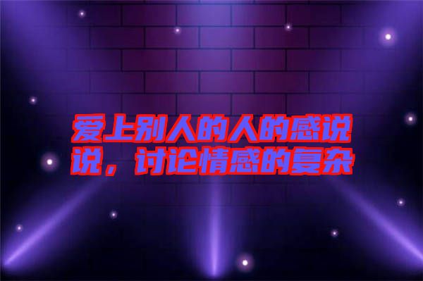 愛上別人的人的感說說，討論情感的復(fù)雜