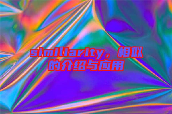 similiarity，相似的介紹與應用