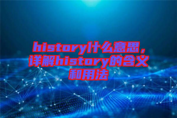 history什么意思，詳解history的含義和用法