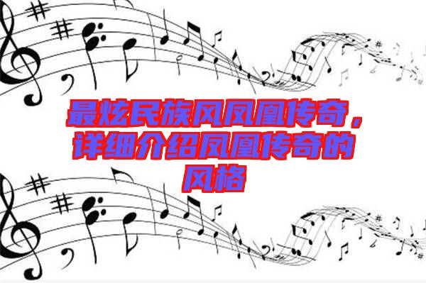 最炫民族風鳳凰傳奇，詳細介紹鳳凰傳奇的風格