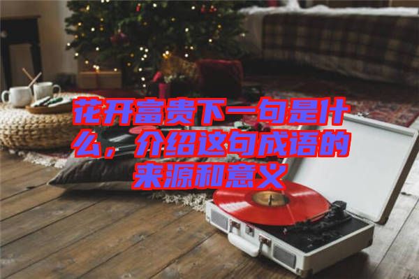 花開富貴下一句是什么，介紹這句成語的來源和意義