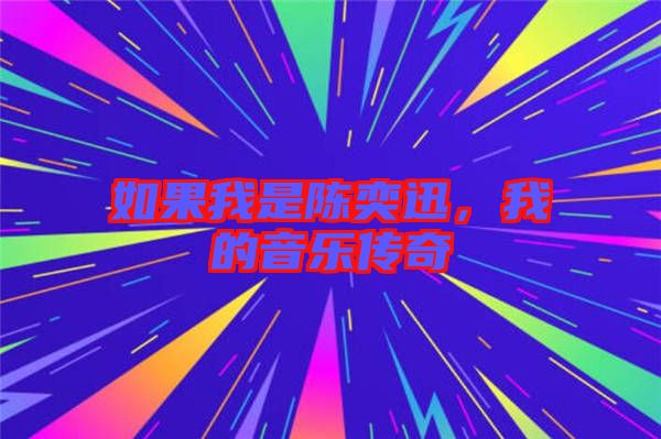 如果我是陳奕迅，我的音樂傳奇
