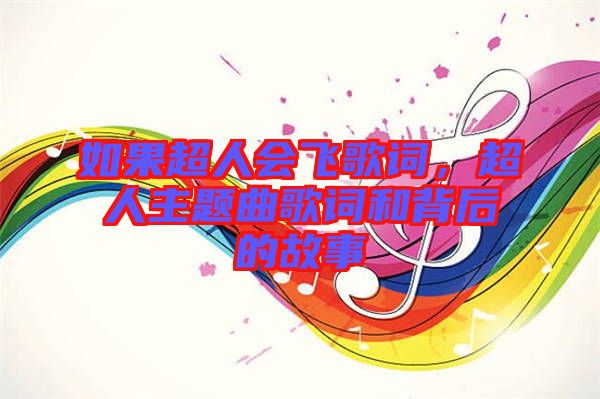 如果超人會飛歌詞，超人主題曲歌詞和背后的故事
