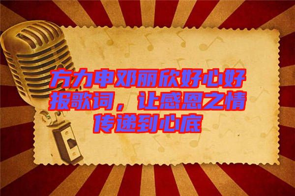 方力申鄧麗欣好心好報歌詞，讓感恩之情傳遞到心底