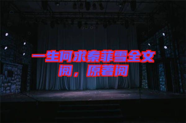 一生何求秦菲雪全文閱，原著閱