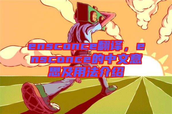 ensconce翻譯，ensconce的中文意思及用法介紹