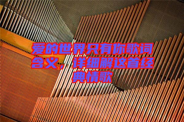 愛(ài)的世界只有你歌詞含義，詳細(xì)解這首經(jīng)典情歌