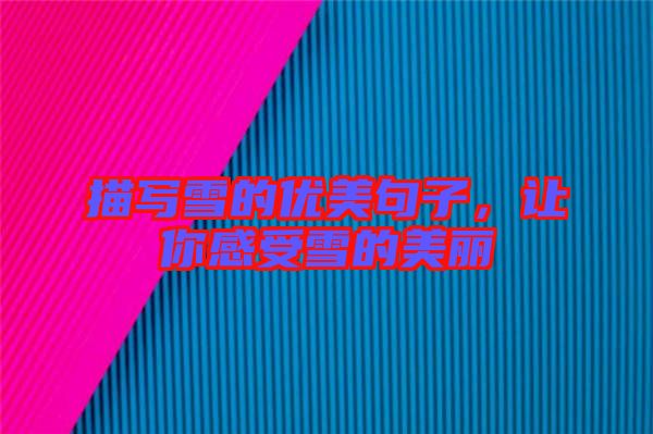 描寫(xiě)雪的優(yōu)美句子，讓你感受雪的美麗