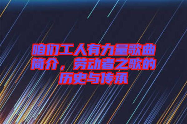 咱們工人有力量歌曲簡介，勞動(dòng)者之歌的歷史與傳承