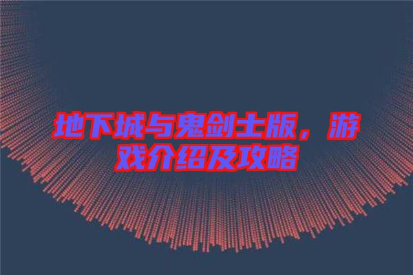 地下城與鬼劍士版，游戲介紹及攻略
