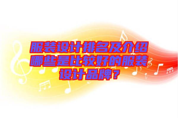 服裝設計排名及介紹哪些是比較好的服裝設計品牌？