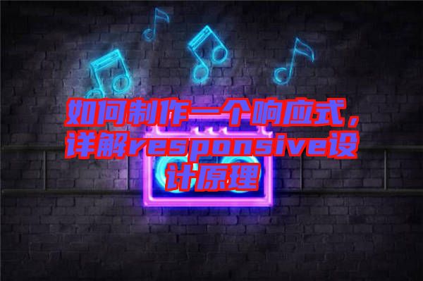 如何制作一個響應式，詳解responsive設計原理