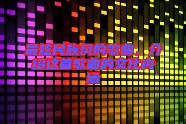 最炫民族風的歌曲，介紹這首歌曲的文化內(nèi)涵