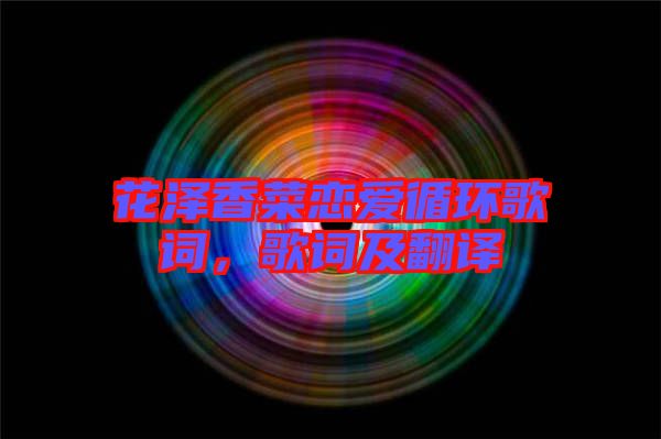 花澤香菜戀愛循環(huán)歌詞，歌詞及翻譯