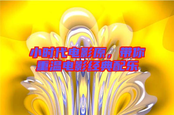 小時(shí)代電影原，帶你重溫電影經(jīng)典配樂