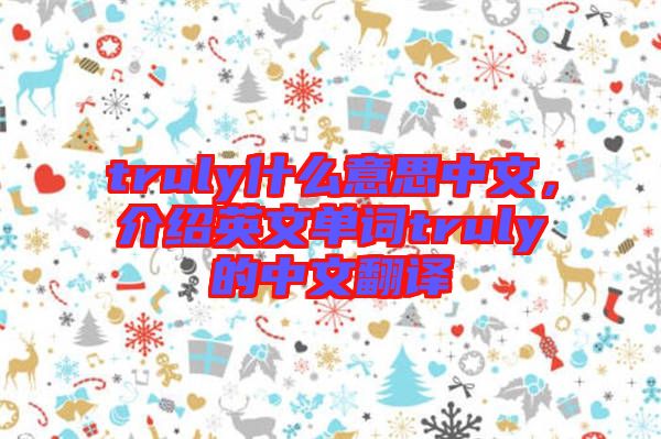 truly什么意思中文，介紹英文單詞truly的中文翻譯