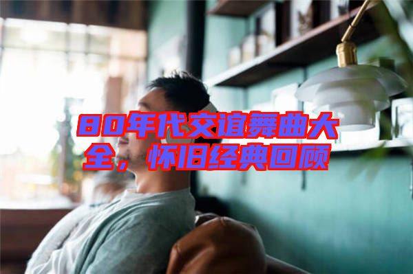 80年代交誼舞曲大全，懷舊經(jīng)典回顧