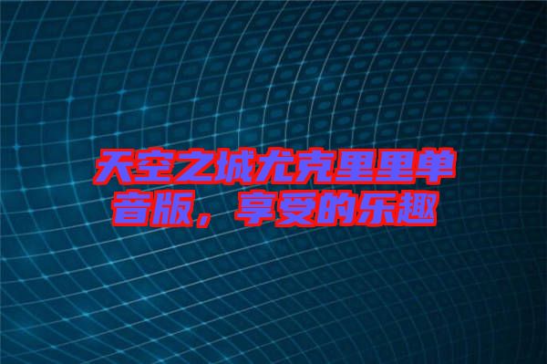 天空之城尤克里里單音版，享受的樂(lè)趣