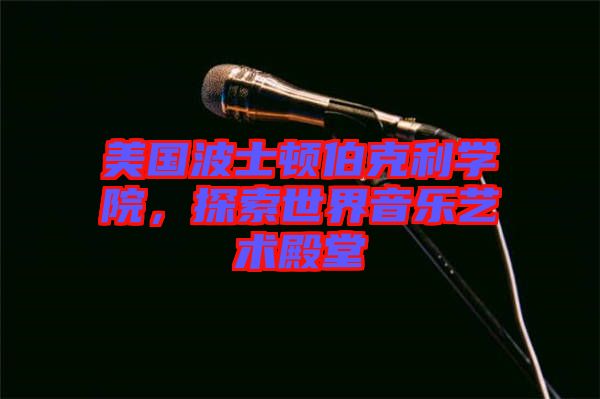 美國波士頓伯克利學院，探索世界音樂藝術殿堂