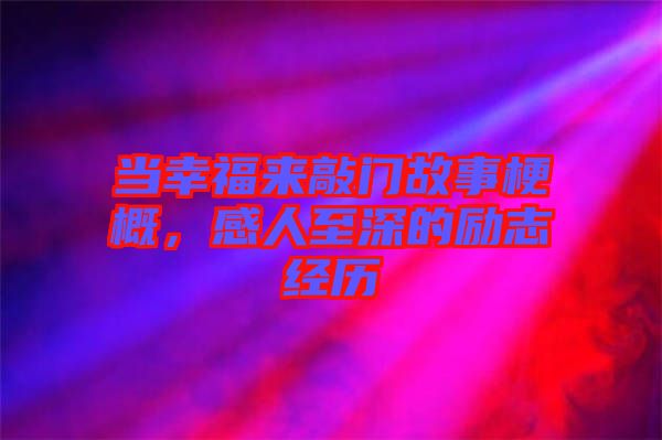 當幸福來敲門故事梗概，感人至深的勵志經(jīng)歷