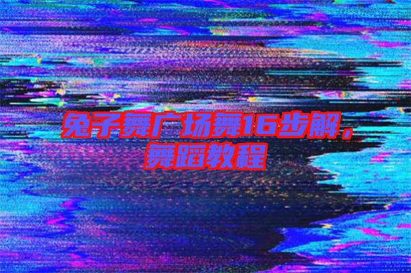 兔子舞廣場(chǎng)舞16步解，舞蹈教程