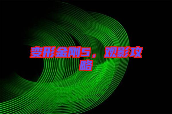變形金剛5，觀影攻略