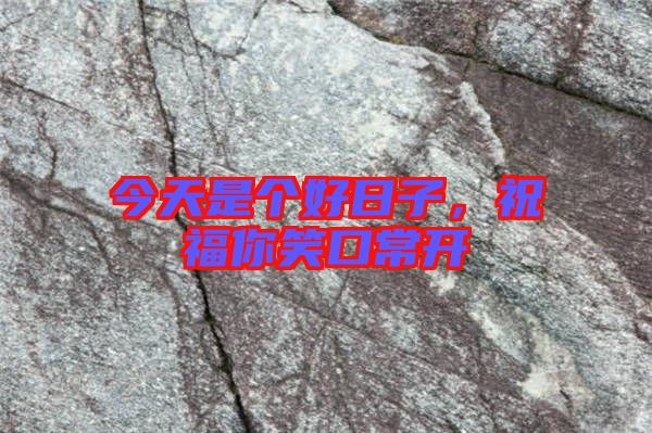 今天是個好日子，祝福你笑口常開