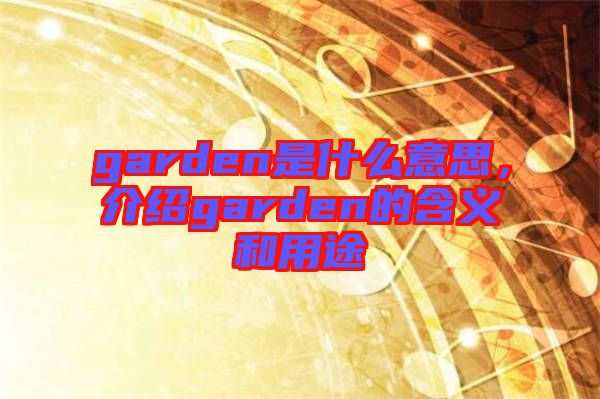garden是什么意思，介紹garden的含義和用途