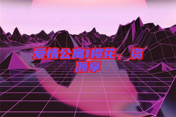 愛情公寓1櫻花，資源享