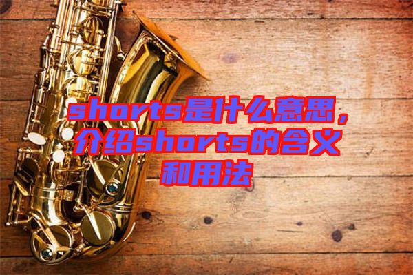 shorts是什么意思，介紹shorts的含義和用法