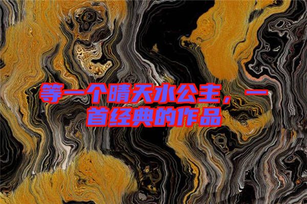 等一個(gè)晴天水公主，一首經(jīng)典的作品