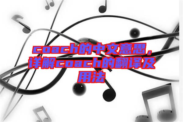coach的中文意思，詳解coach的翻譯及用法