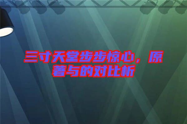 三寸天堂步步驚心，原著與的對比析