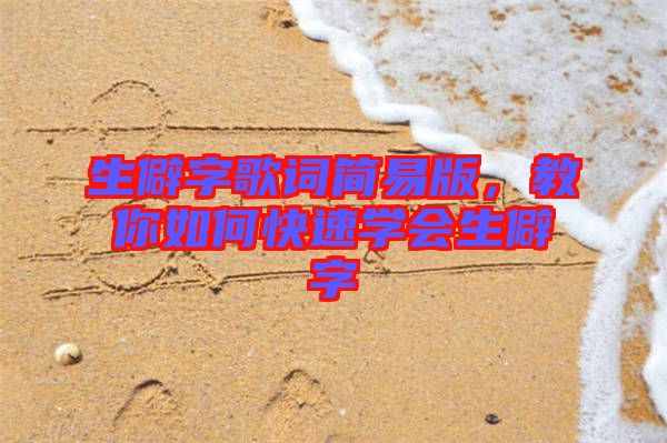 生僻字歌詞簡易版，教你如何快速學會生僻字