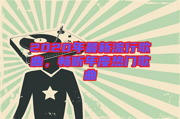 2020年最新流行歌曲，暢聽年度熱門歌曲