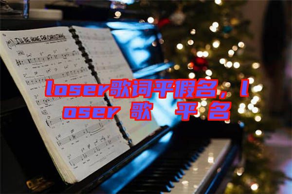 loser歌詞平假名，loserの歌詞を平仮名で