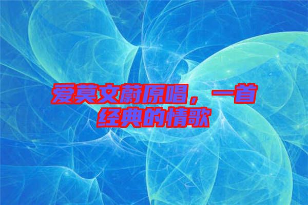 愛(ài)莫文蔚原唱，一首經(jīng)典的情歌