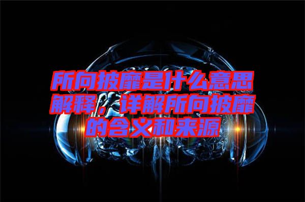 所向披靡是什么意思解釋，詳解所向披靡的含義和來(lái)源