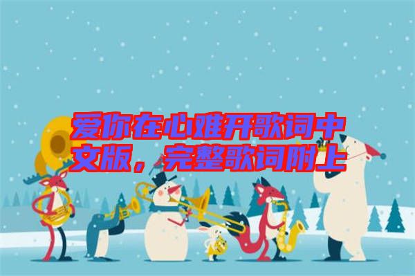 愛你在心難開歌詞中文版，完整歌詞附上