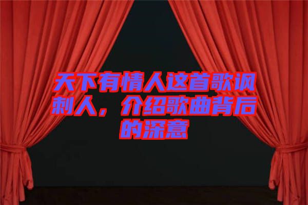 天下有情人這首歌諷刺人，介紹歌曲背后的深意