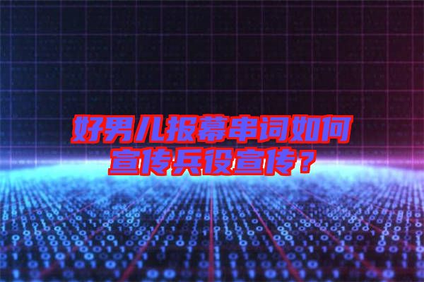好男兒報幕串詞如何宣傳兵役宣傳？